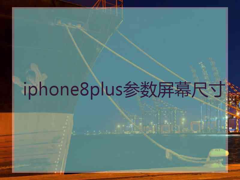 iphone8plus参数屏幕尺寸