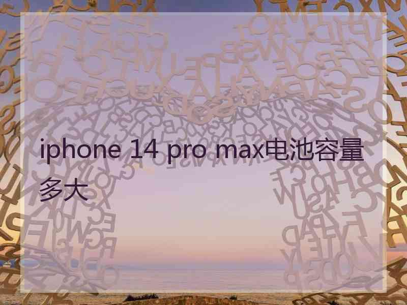 iphone 14 pro max电池容量多大