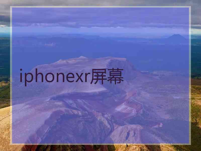 iphonexr屏幕