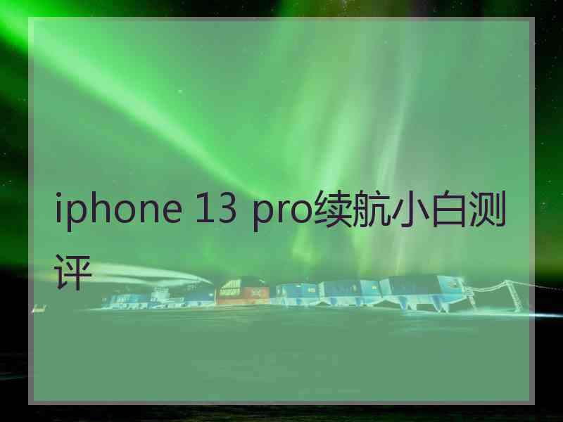 iphone 13 pro续航小白测评