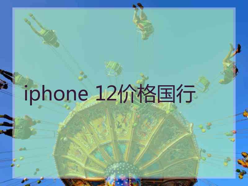 iphone 12价格国行