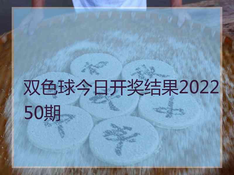 双色球今日开奖结果202250期