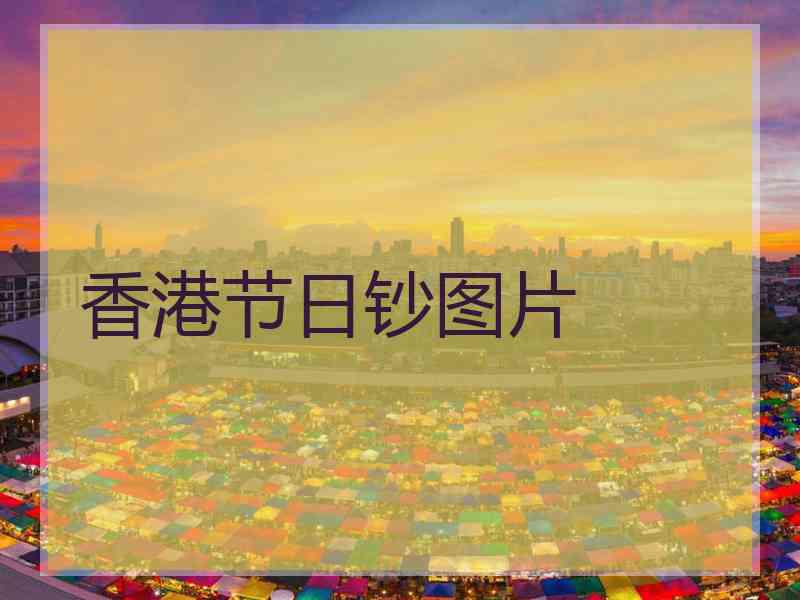 香港节日钞图片
