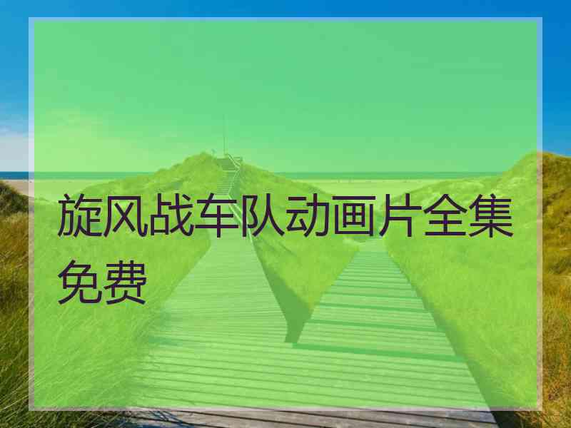 旋风战车队动画片全集免费