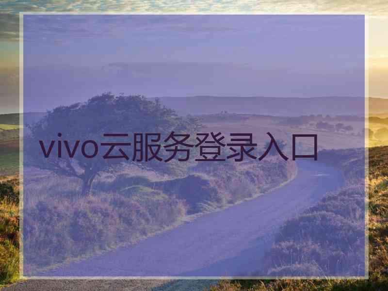 vivo云服务登录入口