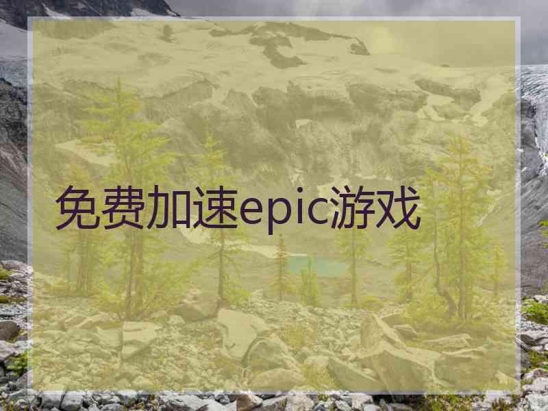 免费加速epic游戏