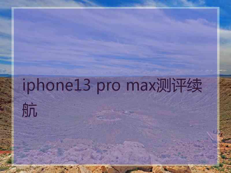 iphone13 pro max测评续航