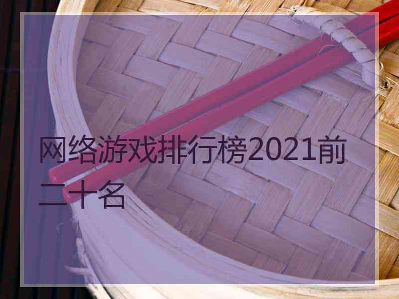 网络游戏排行榜2021前二十名