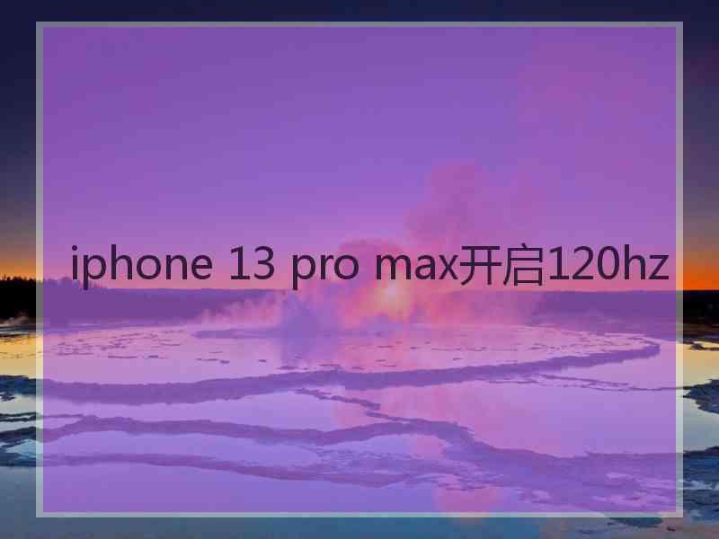 iphone 13 pro max开启120hz