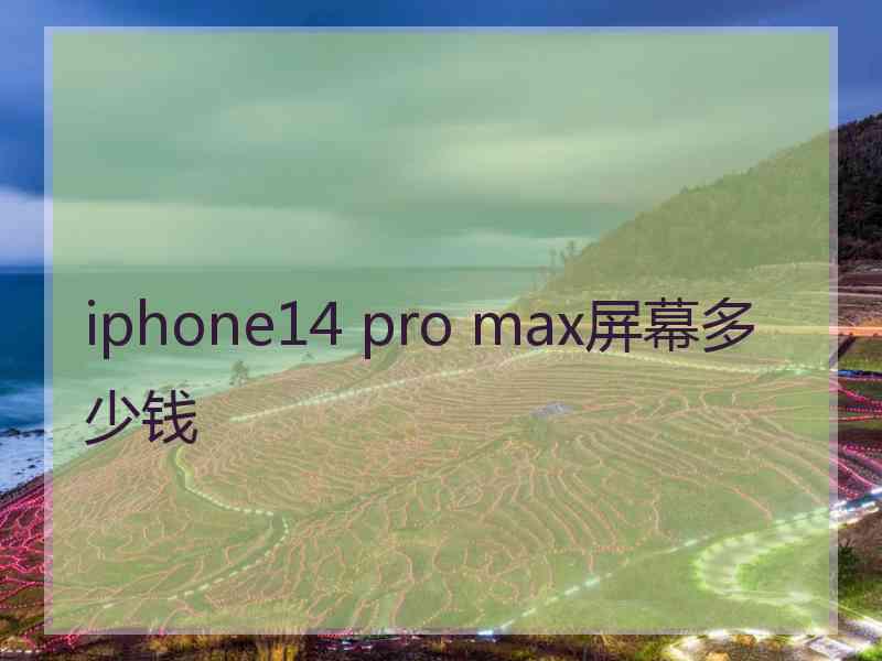 iphone14 pro max屏幕多少钱