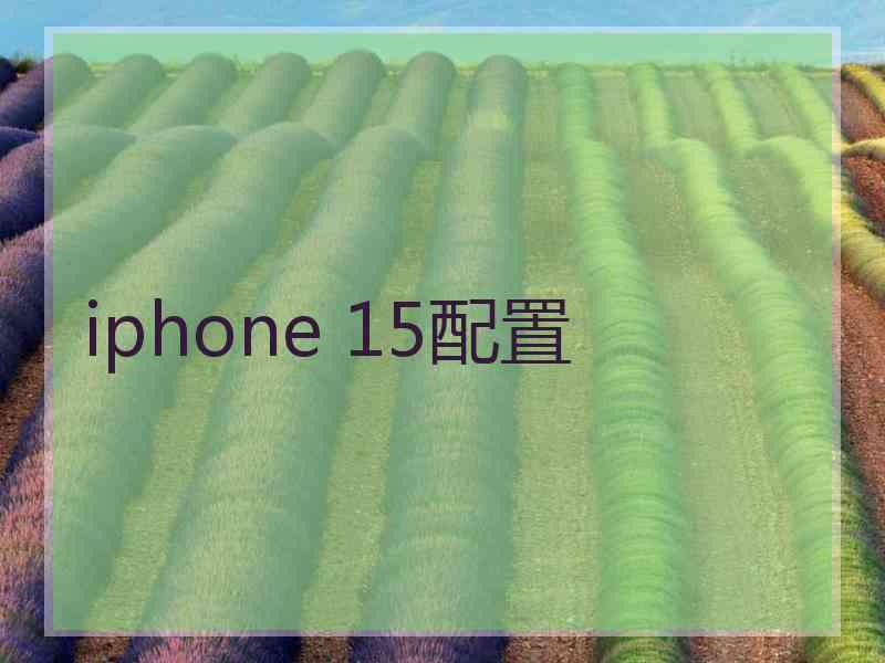 iphone 15配置