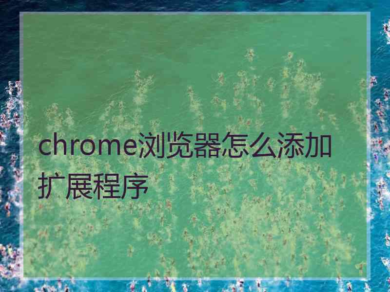 chrome浏览器怎么添加扩展程序