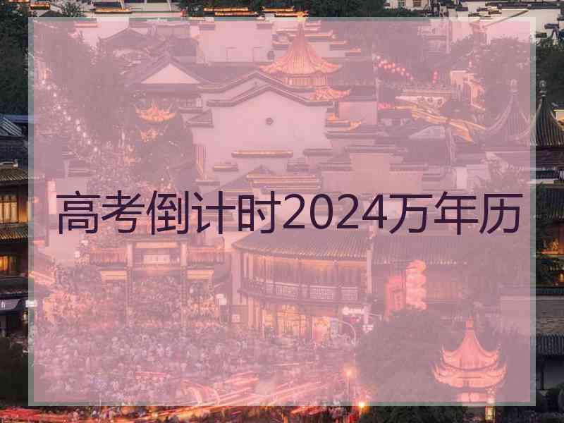 高考倒计时2024万年历