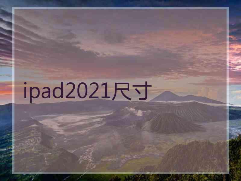 ipad2021尺寸