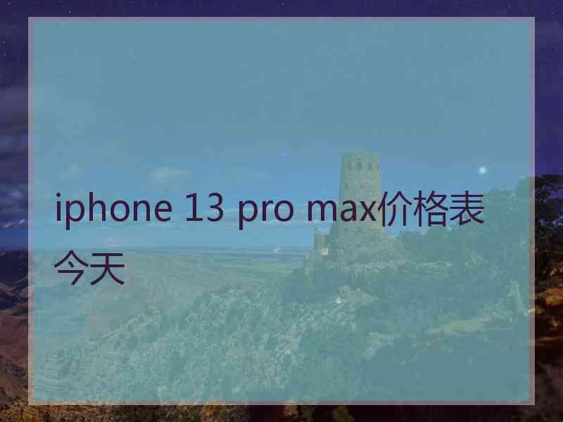 iphone 13 pro max价格表今天