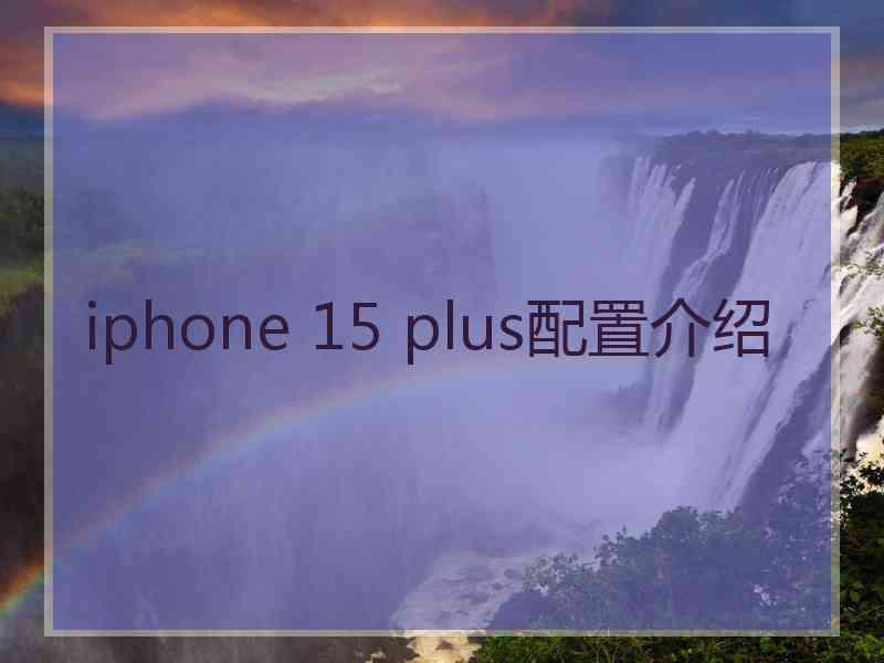 iphone 15 plus配置介绍