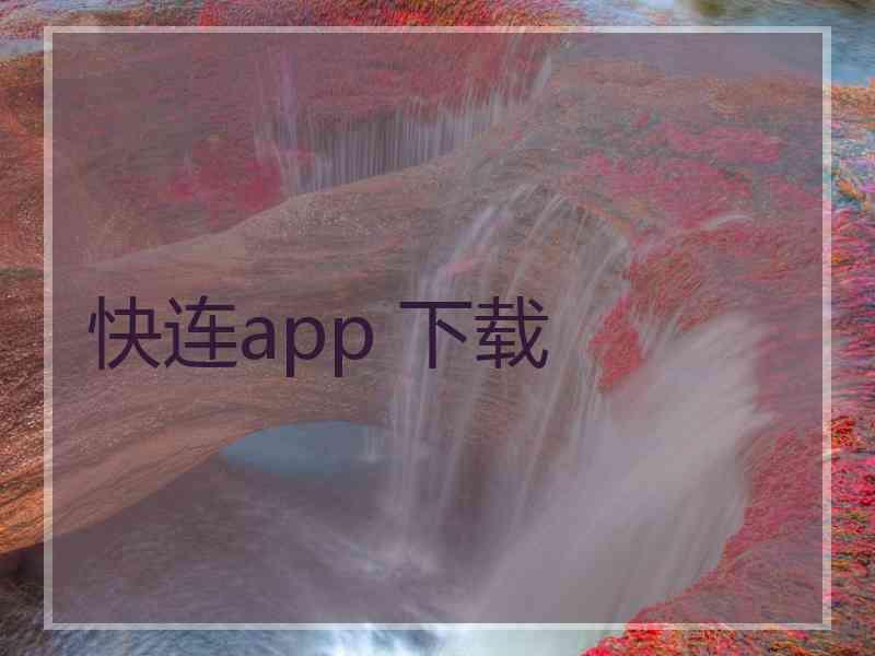 快连app 下载