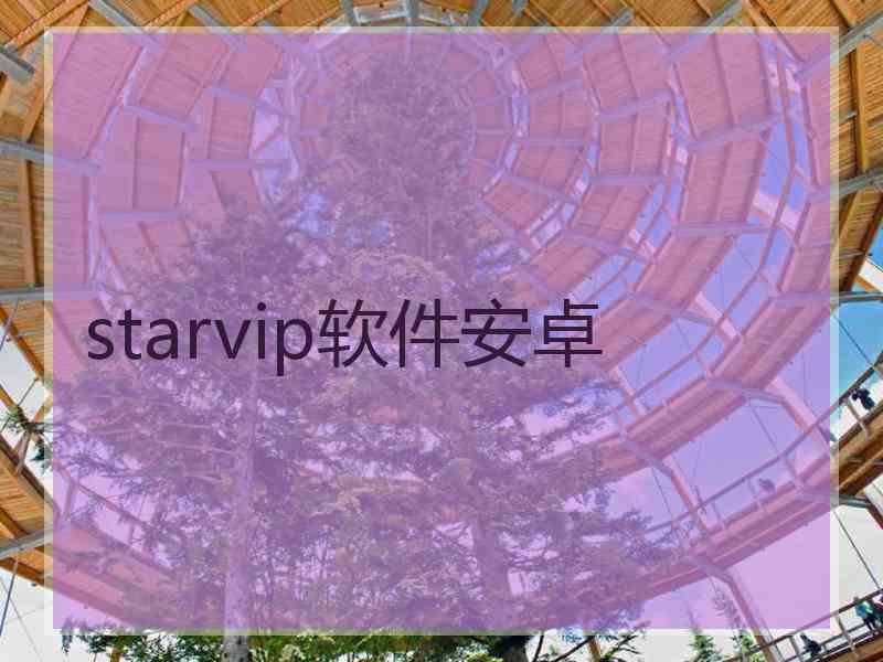 starvip软件安卓