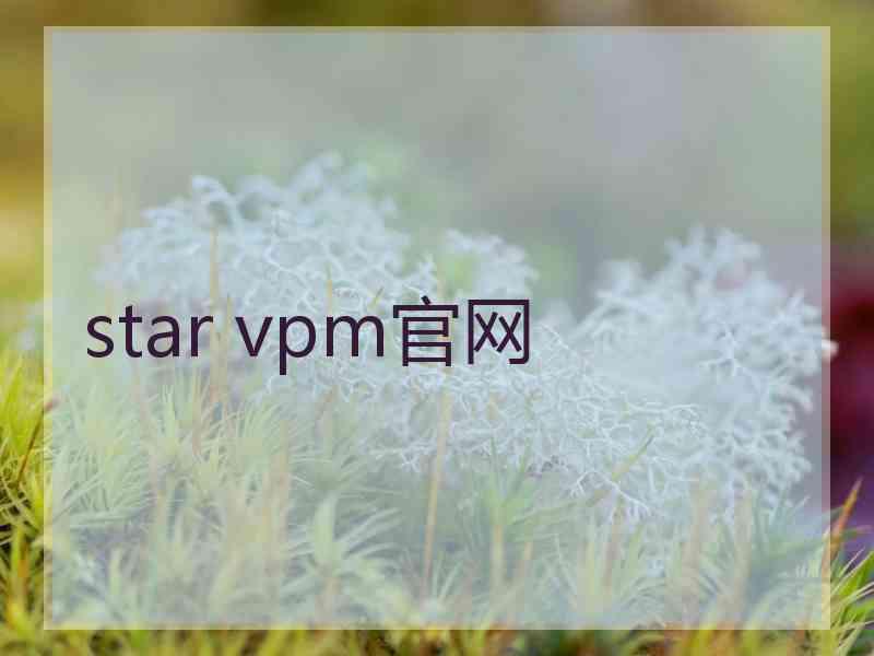 star vpm官网