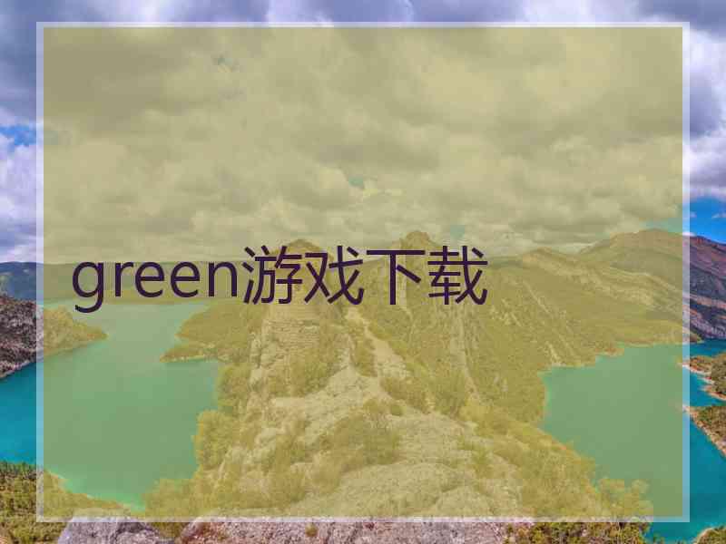 green游戏下载