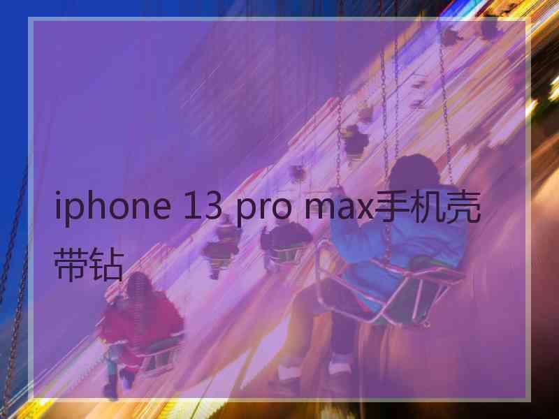 iphone 13 pro max手机壳带钻