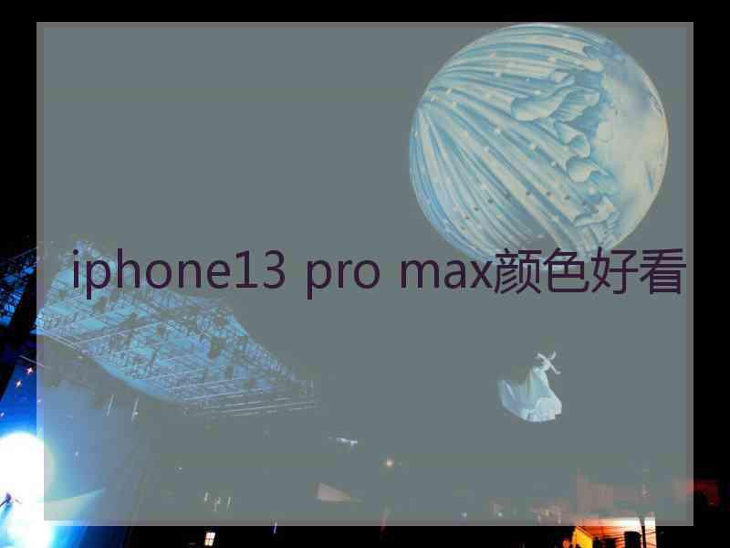 iphone13 pro max颜色好看