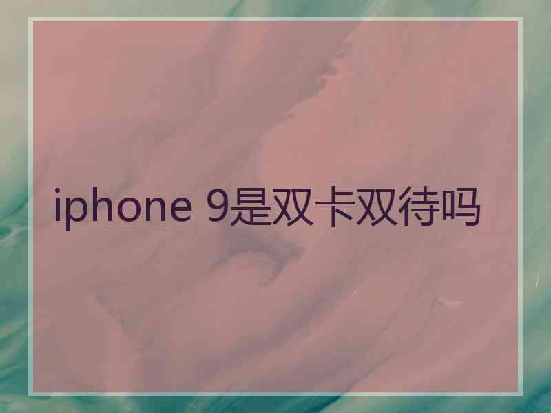 iphone 9是双卡双待吗