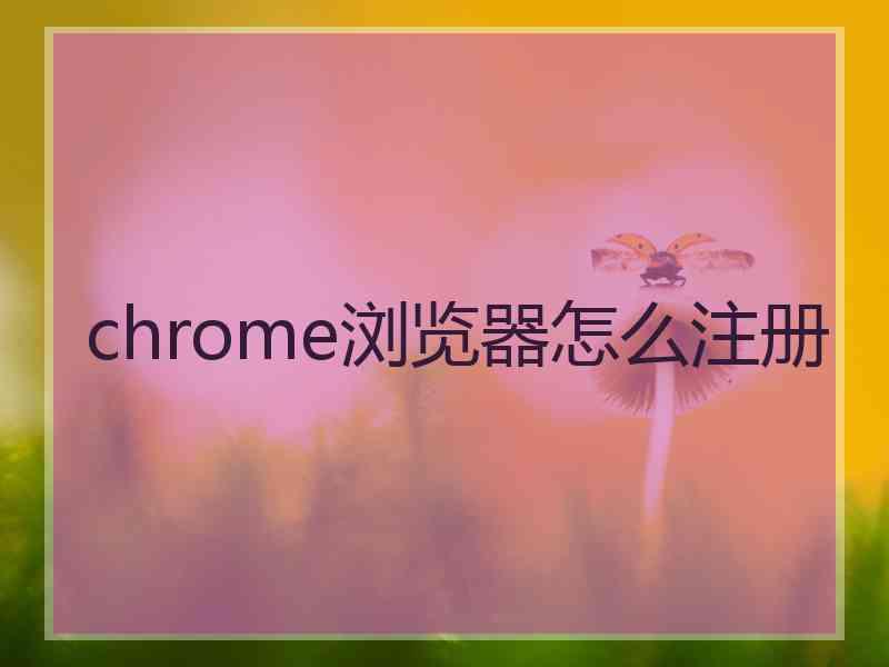 chrome浏览器怎么注册