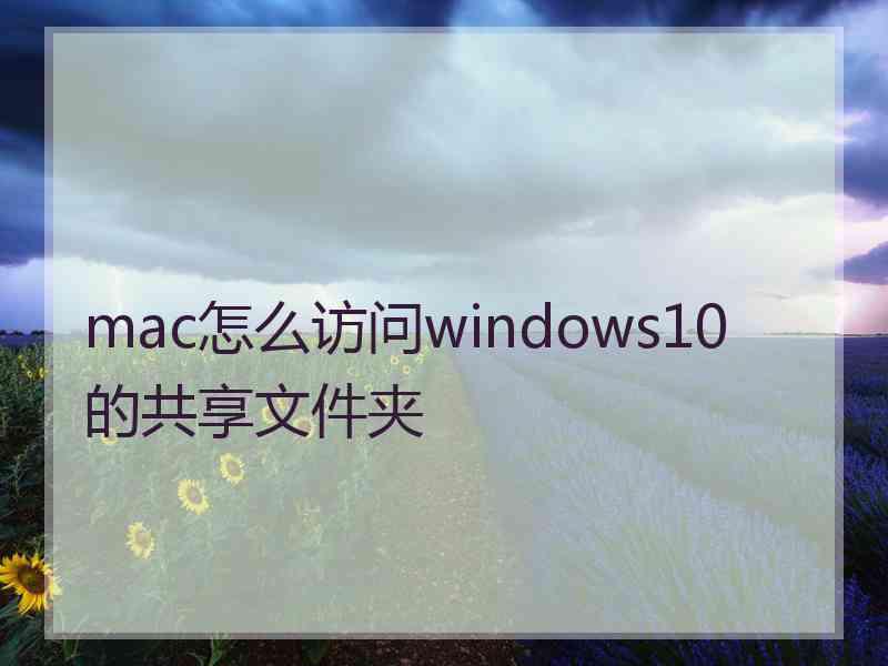 mac怎么访问windows10的共享文件夹