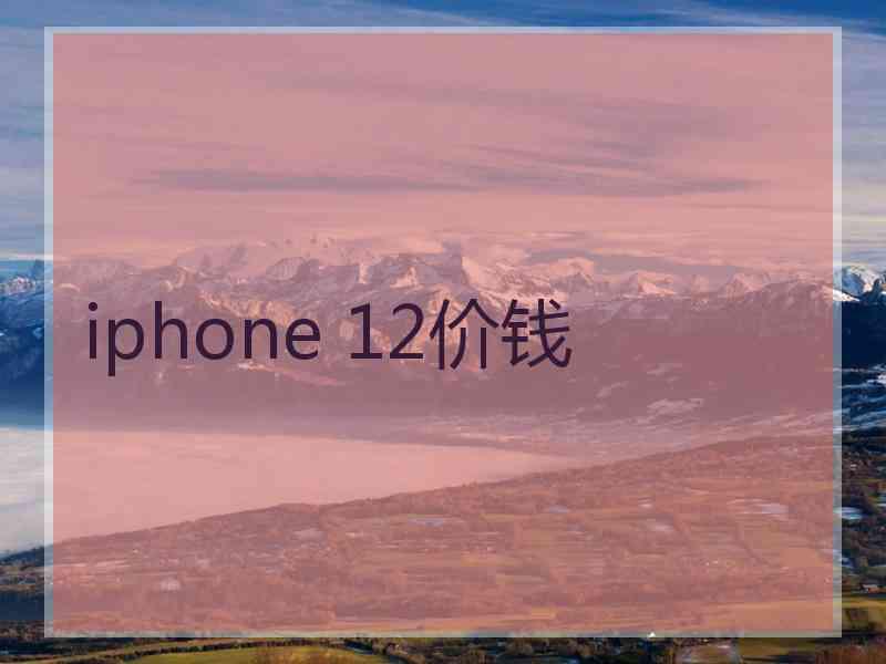 iphone 12价钱