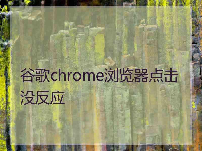 谷歌chrome浏览器点击没反应