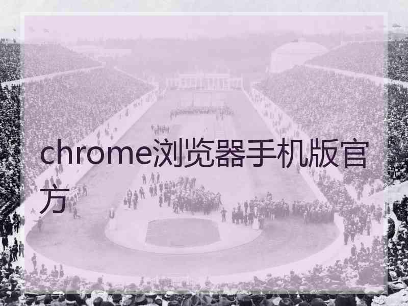 chrome浏览器手机版官方