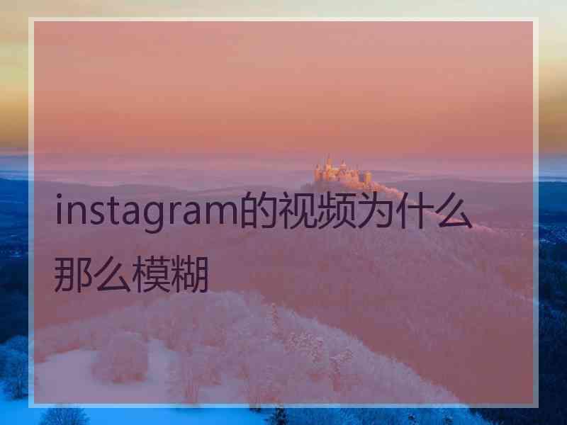 instagram的视频为什么那么模糊