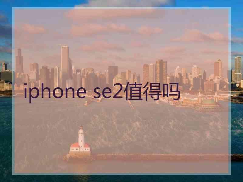 iphone se2值得吗