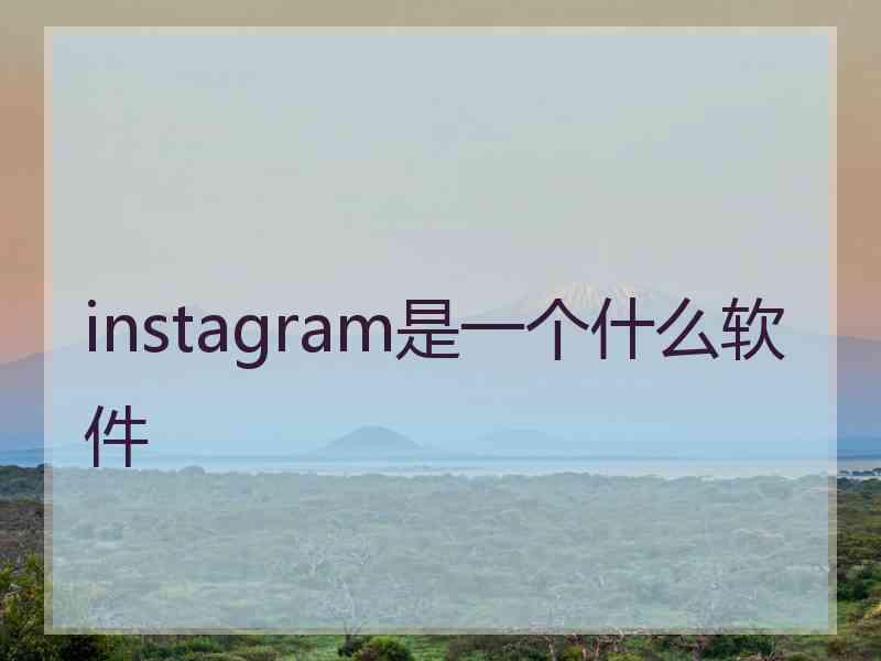 instagram是一个什么软件