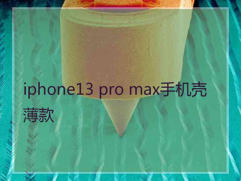 iphone13 pro max手机壳薄款