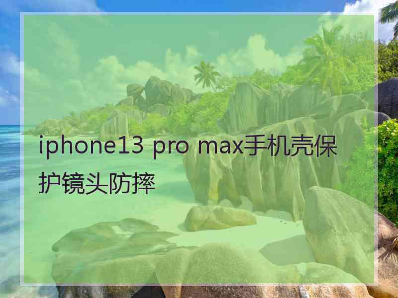 iphone13 pro max手机壳保护镜头防摔