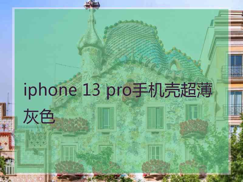 iphone 13 pro手机壳超薄灰色