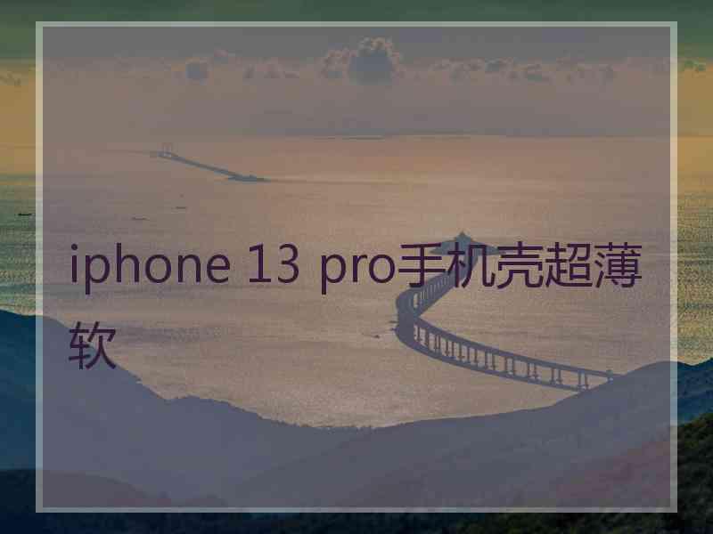 iphone 13 pro手机壳超薄软