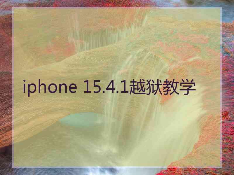 iphone 15.4.1越狱教学