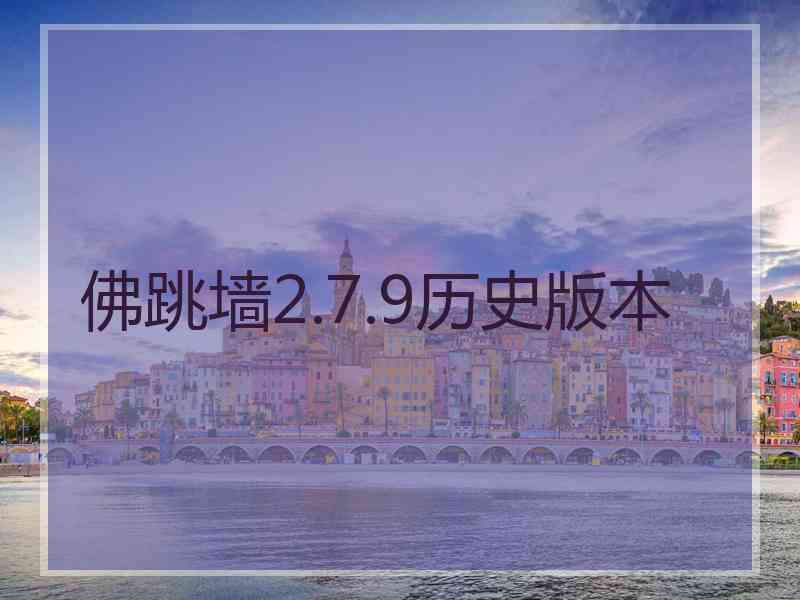 佛跳墙2.7.9历史版本