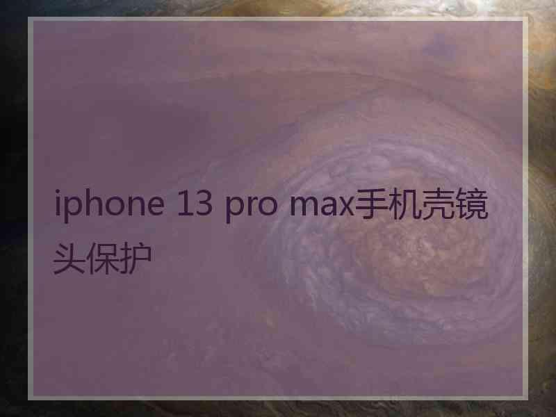 iphone 13 pro max手机壳镜头保护