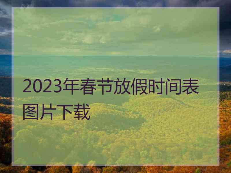 2023年春节放假时间表图片下载