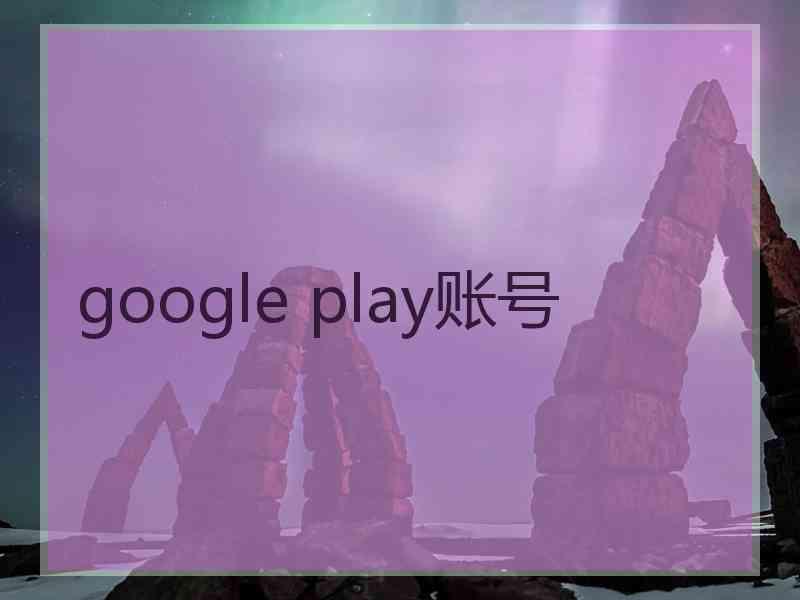 google play账号