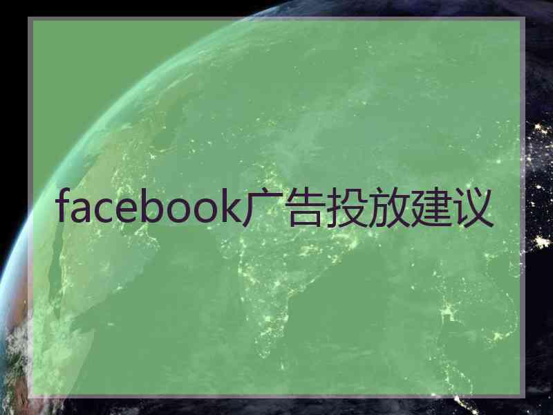 facebook广告投放建议