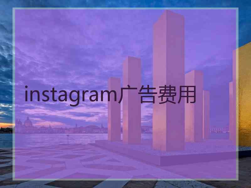 instagram广告费用