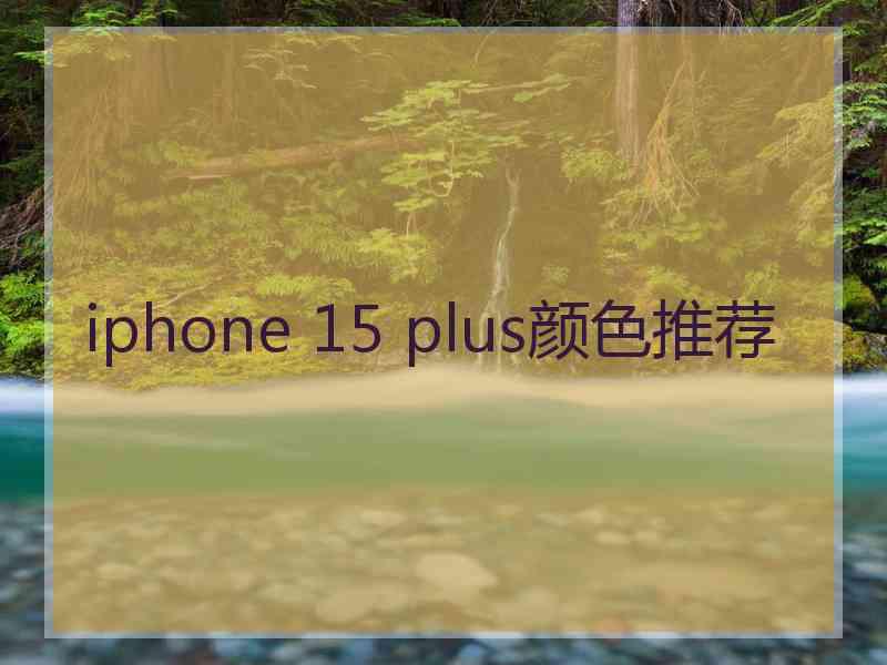 iphone 15 plus颜色推荐