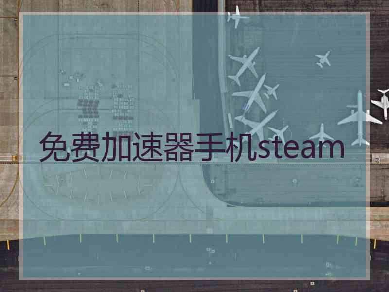 免费加速器手机steam