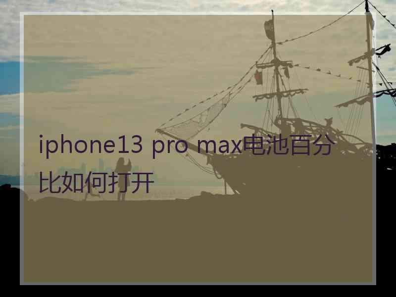 iphone13 pro max电池百分比如何打开