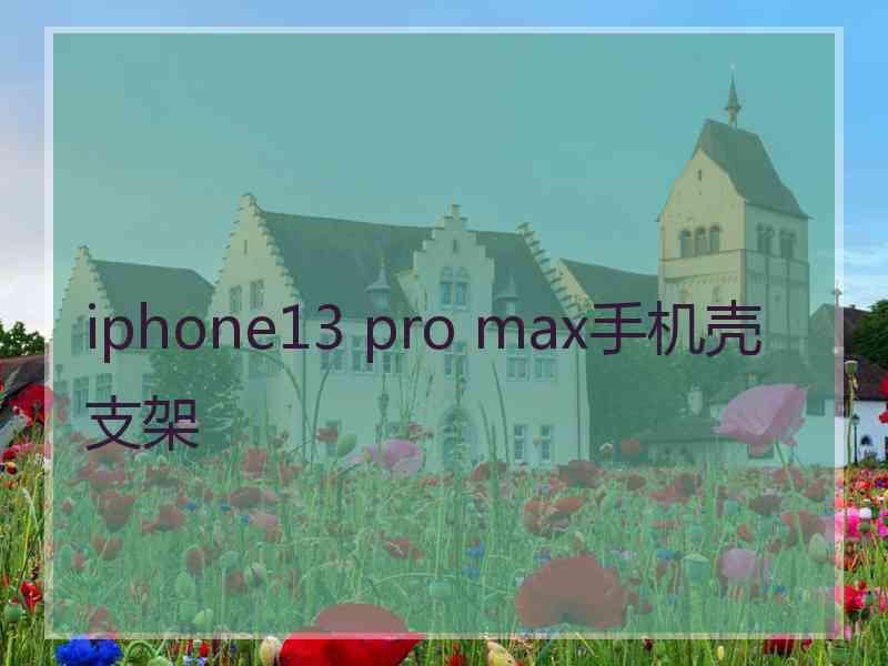 iphone13 pro max手机壳支架